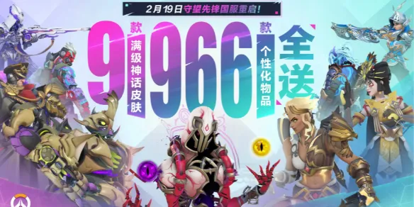守望先锋2月19号几点开服-守望先锋2月19日开服时间介绍