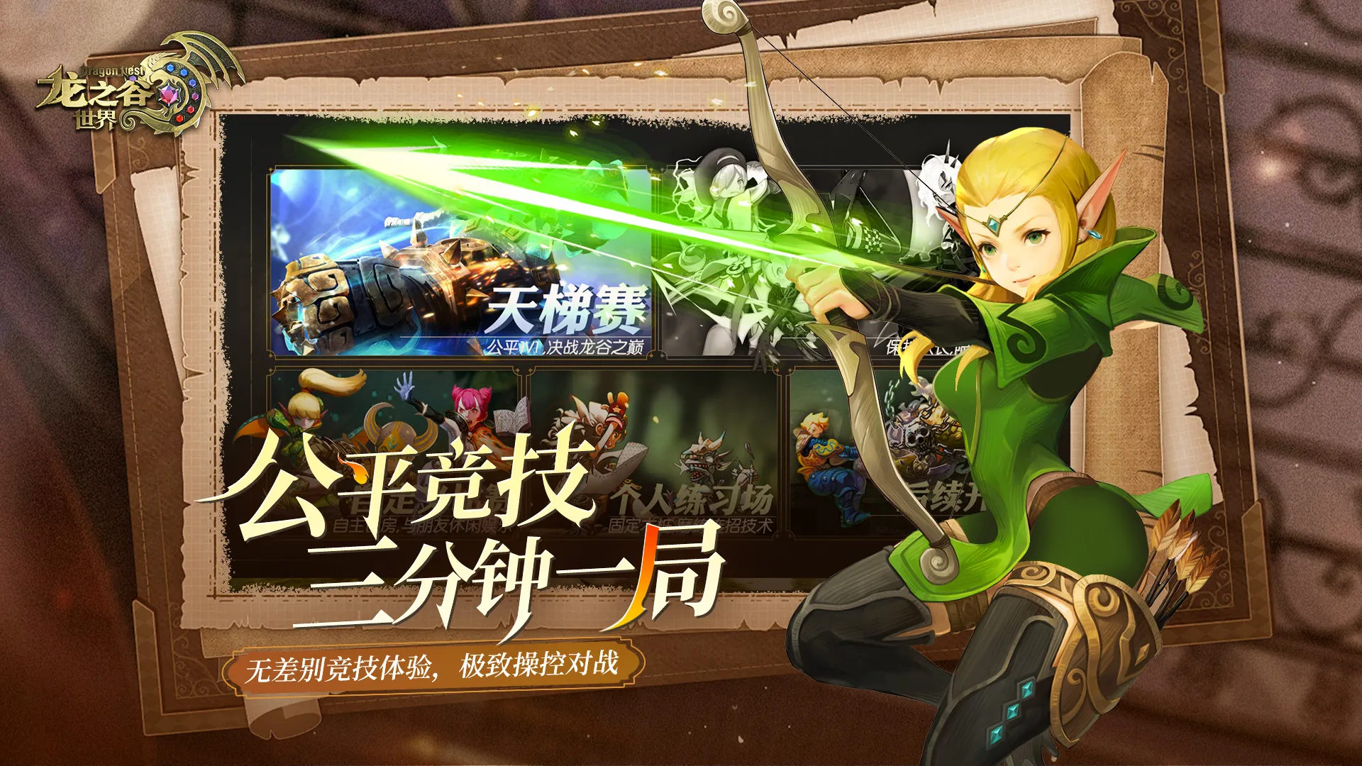 龙之谷世界好玩吗 龙之谷世界玩法分享