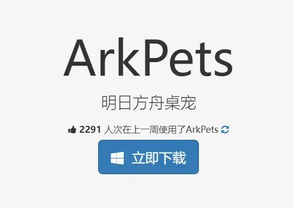 让你的桌面变成基建！免费开源明日方舟桌宠软件ArkPets使用教程
