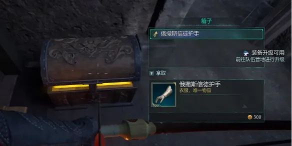 宣誓俄撒斯信徒护手在哪-宣誓俄撒斯信徒护手位置介绍