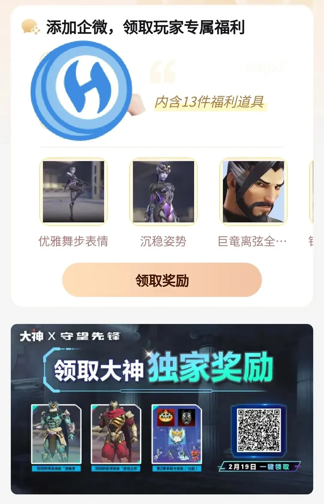 守望先锋2月19日开服终极福利指南-守望先锋开服福利如何领取