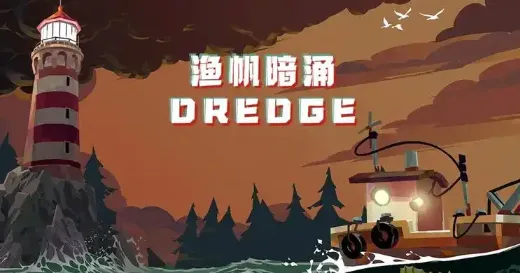 渔帆暗涌柔骨鱼在哪 渔帆暗涌柔骨鱼位置一览