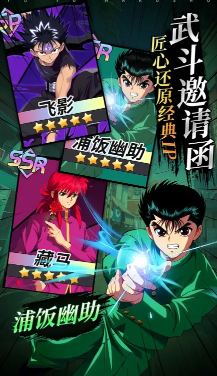 幽游白书宿命觉醒招募活动介绍 幽游白书宿命觉醒预约链接分享