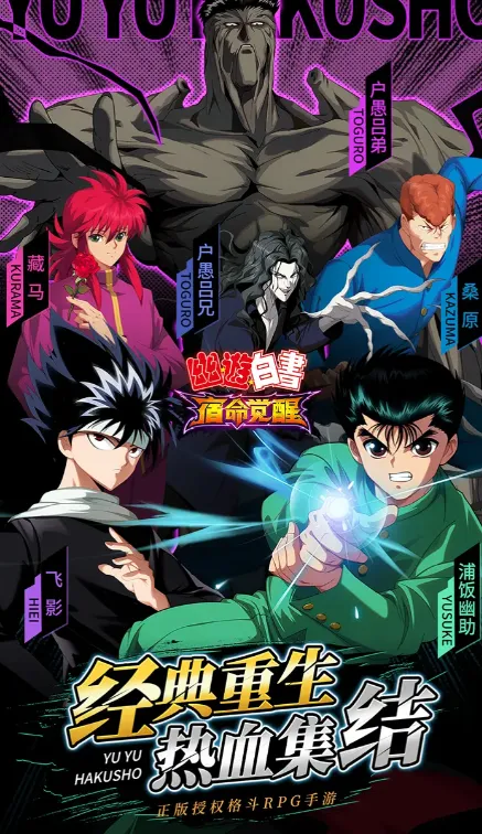 幽游白书宿命觉醒招募活动介绍 幽游白书宿命觉醒预约链接分享