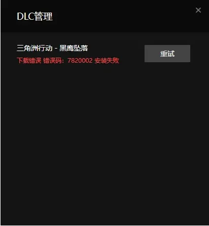 黑鹰坠落下载不了怎么办-黑鹰坠落下载不了解决方法