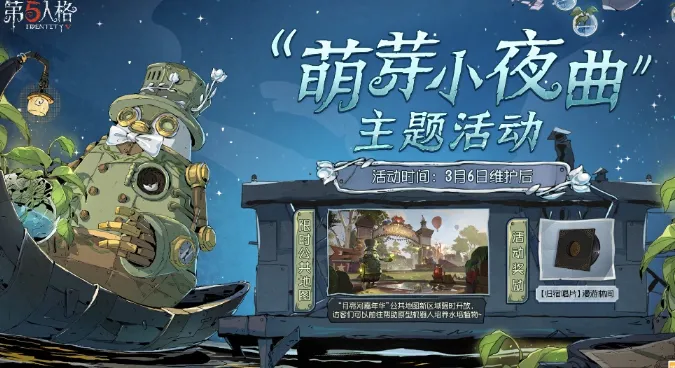 第五人格植树节活动2025 第五人格植树节活动奖励详解