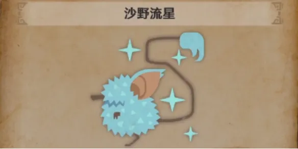 怪物猎人荒野沙野流星在哪-怪物猎人荒野沙野流星位置介绍