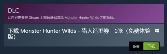 怪物猎人荒野免费造型券怎么获得-免费造型券领取教程