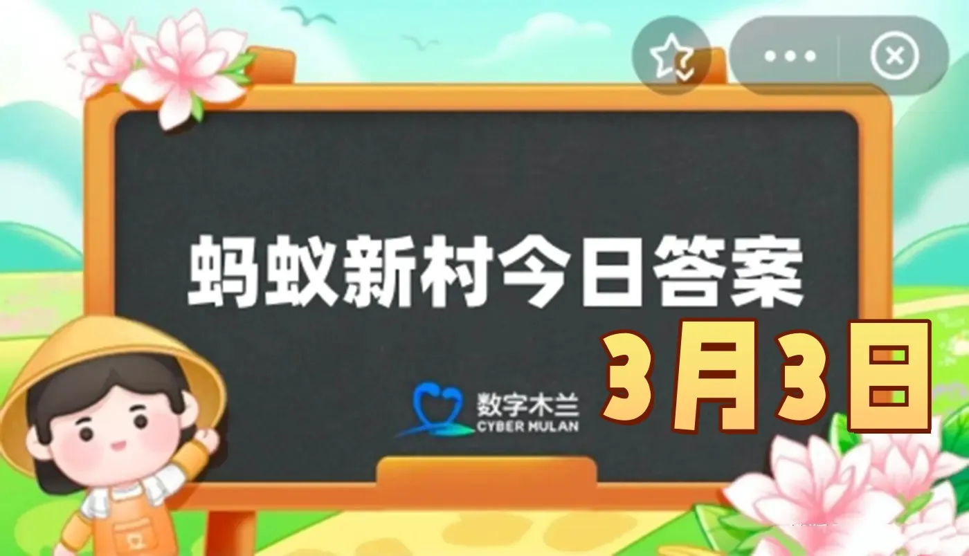 在电商行业中被称为直播捧哏的是-蚂蚁新村3月3日答案最新2025