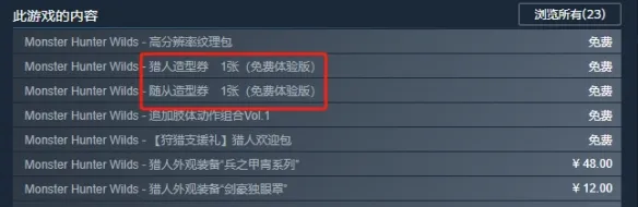 怪物猎人荒野免费造型券怎么获得-免费造型券领取教程