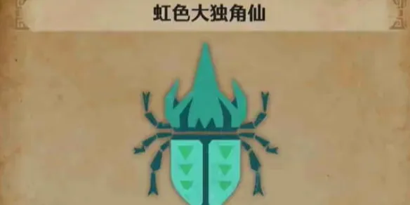 怪物猎人荒野虹色大独角仙在哪-虹色大独角仙位置介绍