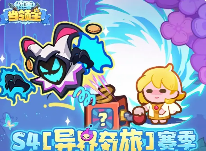 快来当领主s4赛季更新内容介绍 快来当领主s4赛季详情爆料