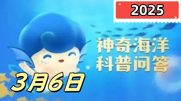 以下哪种海洋环境曾被称为生命的禁区-神奇海洋3月6日答案最新2025
