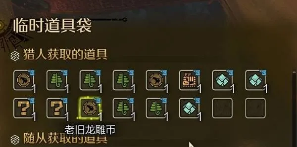 怪物猎人荒野刷古旧龙雕币技巧-怪物猎人荒野古旧龙雕币怎么速刷