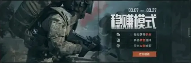 暗区突围稳赚模式怎么玩 暗区突围稳赚模式玩法说明