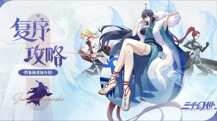三千幻世四象阁系统玩法 三千幻世四象阁怎么玩