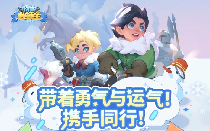 快来当领主s4赛季更新内容 快来当领主S4赛季更新了什么