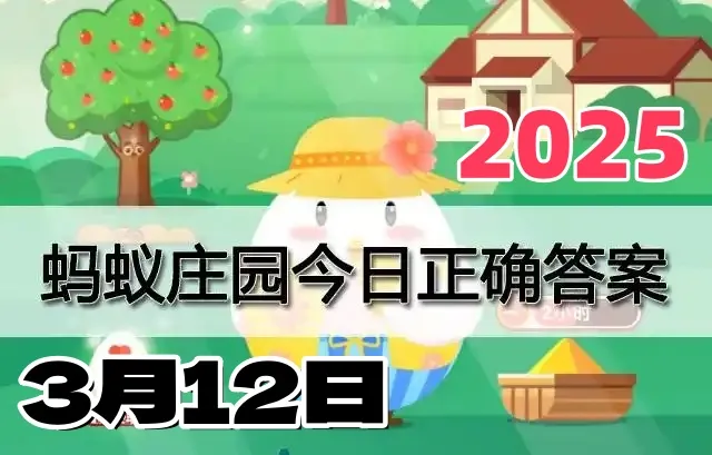 支付宝小鸡答题3月12日答案2025-蚂蚁庄园答案每日更新