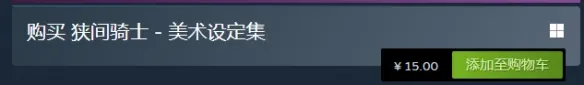 狭间骑士多少钱-狭间骑士价格介绍