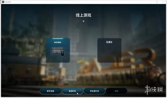 双影奇境游侠对战平台联机教程
