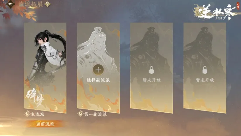 逆水寒手游副流派介绍 逆水寒手游副流派是什么