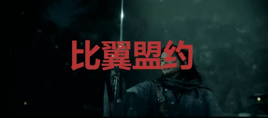 浪人崛起比翼盟约成就达成方法-浪人崛起比翼盟约成就怎么做