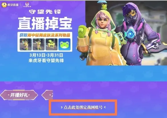 守望先锋直播掉宝活动怎么参加-直播掉宝活动参加方法