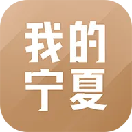 我的宁夏app下载-我的宁夏手机版 v1.4.0.0