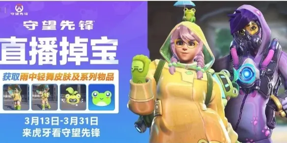 守望先锋直播掉宝活动怎么参加-直播掉宝活动参加方法