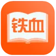 铁血读书app下载-铁血读书安卓版 v2.4.4