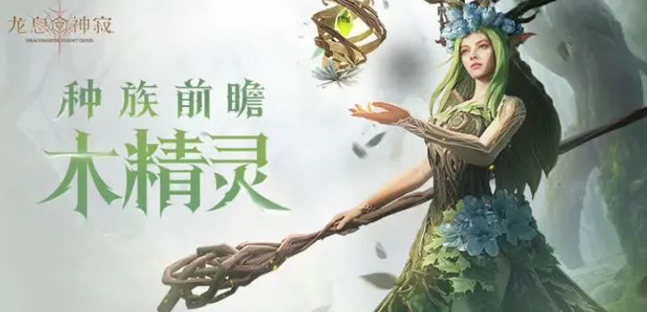 龙息神寂种族有哪些 龙息神寂种族介绍
