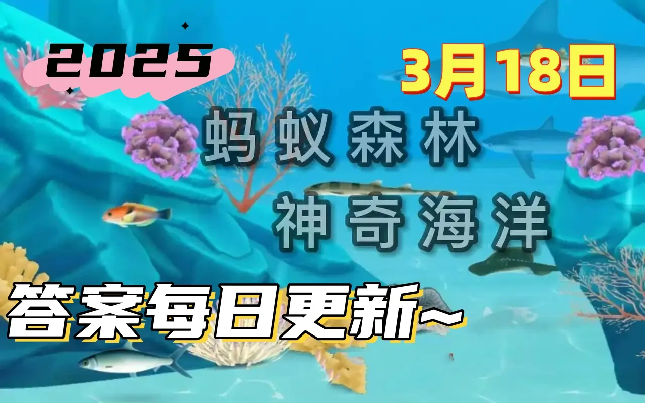 以下哪种海洋动物早在寒武纪就出现在地球上了-神奇海洋3月18日科普问答2025