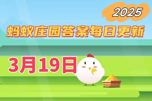 庄园小课堂3月19日答案2025-小鸡庄园答案每日更新