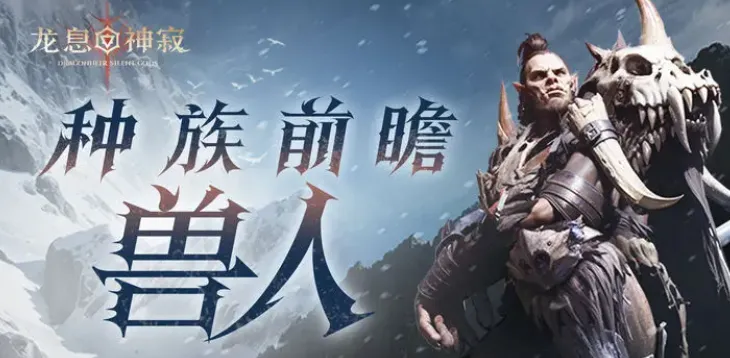 龙息神寂种族有哪些 龙息神寂种族介绍