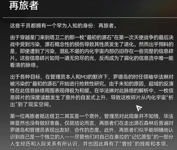 明日方舟终末地再旅者是什么 明日方舟终末地再旅者信息介绍