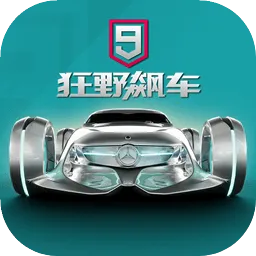 狂野飙车9竞速传奇官网版