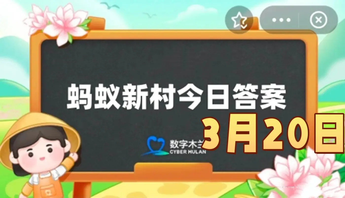 世界上最大的苗族聚居区是-2025年3月20日蚂蚁新村答案