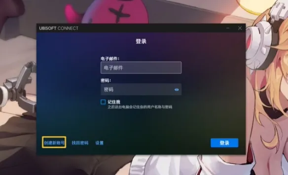 ubisoft connect怎么注册-育碧游戏客户端注册方法一览