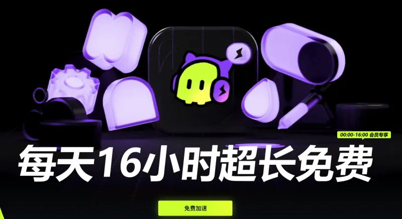 打游戏还不会用这个免费加速器?那这个免费加速器你一定要知道