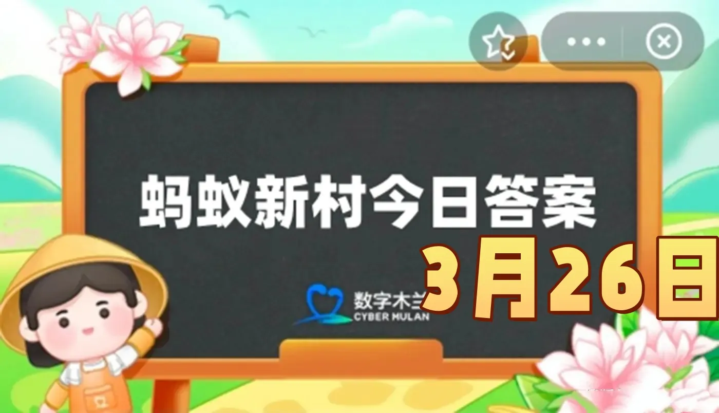 广东潮州工夫茶以哪种茶为主要茶品-2025年3月26日蚂蚁新村答案
