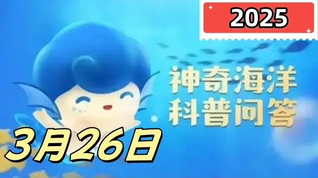 乌贼有几条腕足-神奇海洋3月26日科普问答2025