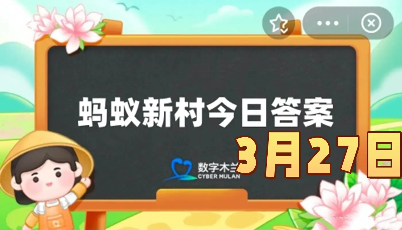 以下哪一项是口腔卫生技师的职责范围-2025年3月27日蚂蚁新村答案