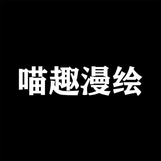 喵趣漫绘下载app-喵趣漫绘官方版v1.0.2