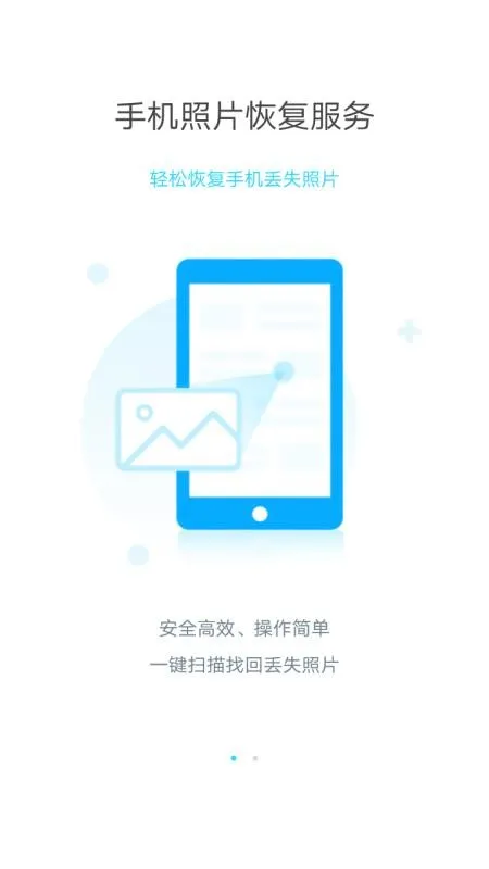手机照片恢复大师app下载-手机照片恢复大师安卓版 v4.0.0