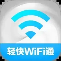轻快WiFi通软件下载-轻快WiFi通app下载v2.0.1