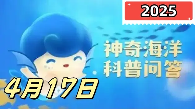 以下哪一项属于近岸海洋生态系统-神奇海洋4月17日答案最新2025