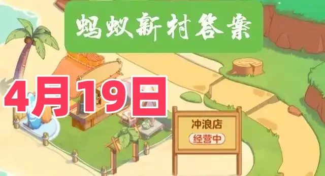 我国哪种传统乐器被称为众乐之王-蚂蚁新村4月19日答案最新2025