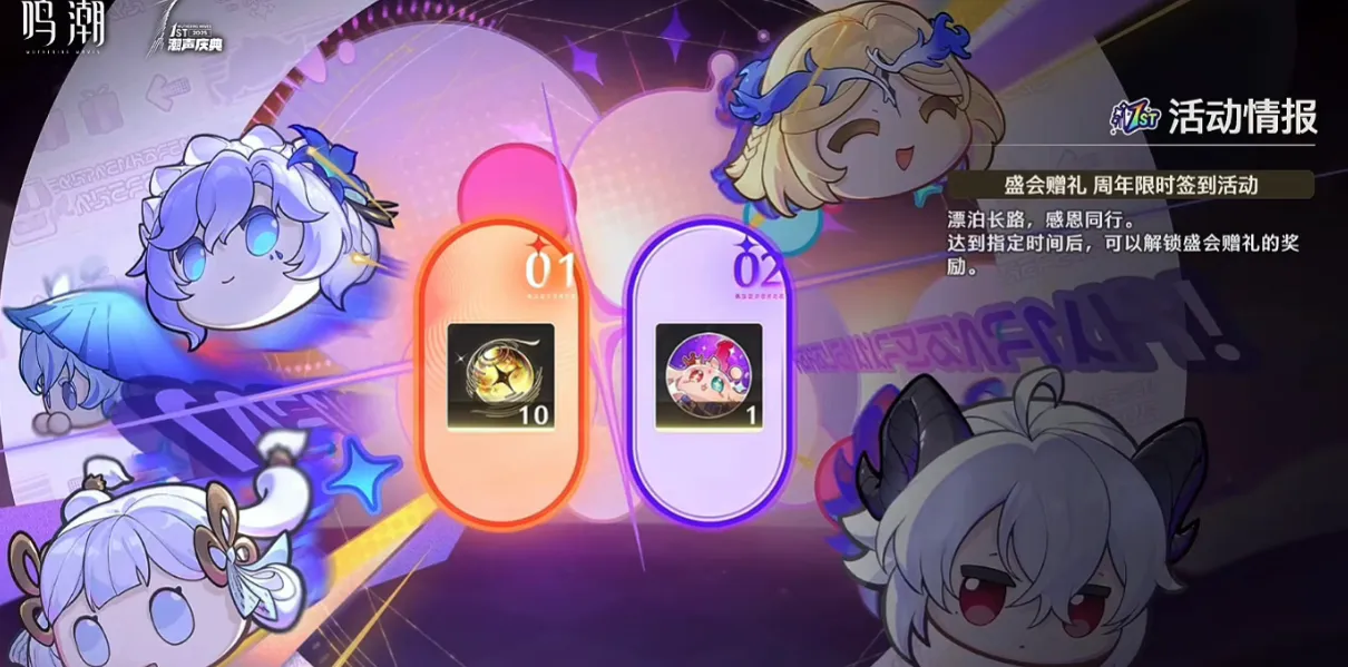 鸣潮周年庆有哪些内容​ 鸣潮一周年庆典概述