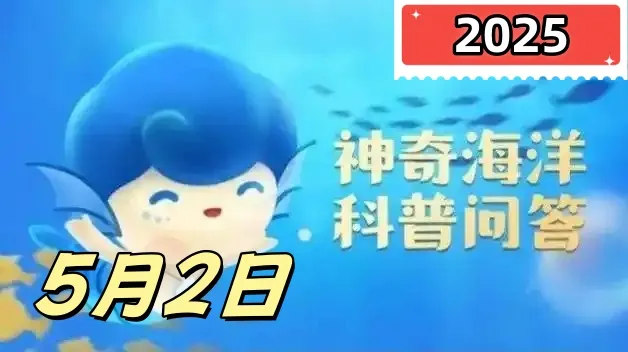 猜一猜生活在深海的盲虾吃什么-神奇海洋5月2日答案最新2025
