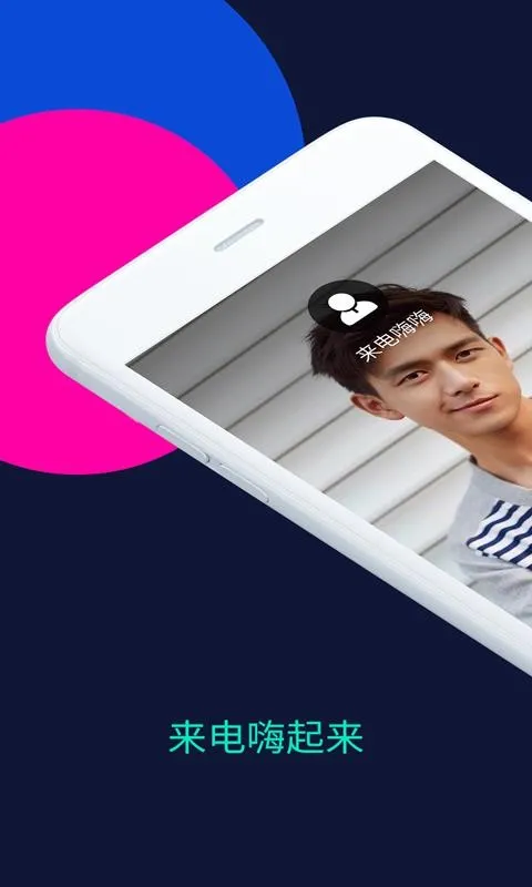 来电嗨嗨app下载-来电嗨嗨手机版 v1.0.2.0